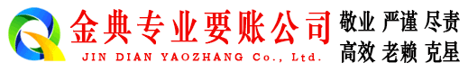 月湖金典追债公司